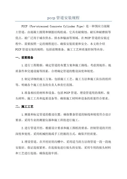 pccp管道安装规程