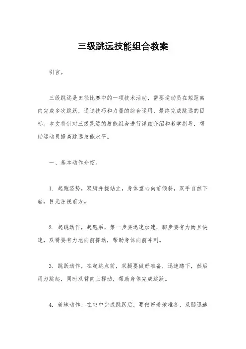 三级跳远技能组合教案