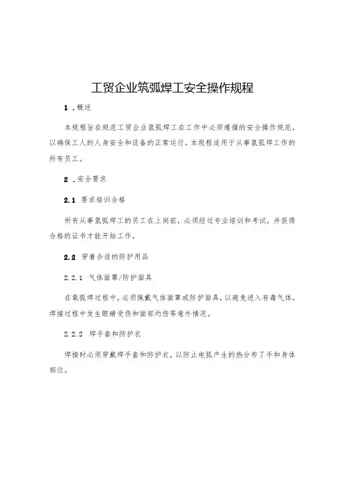 工贸企业氩弧焊工安全操作规程