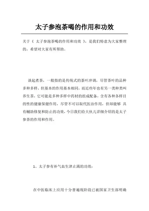太子参泡茶喝的作用和功效