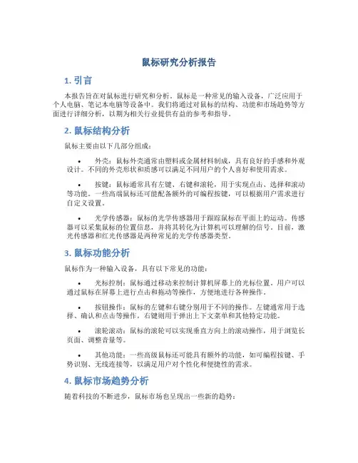 鼠标研究分析报告