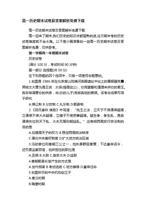 高一历史期末试卷及答案解析免费下载