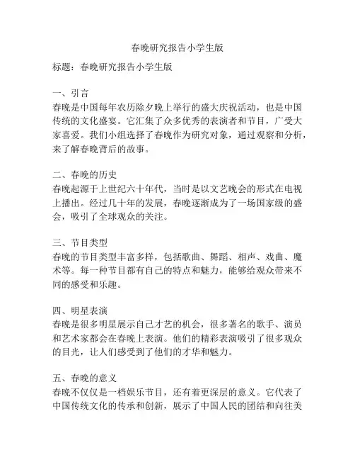 春晚研究报告小学生版