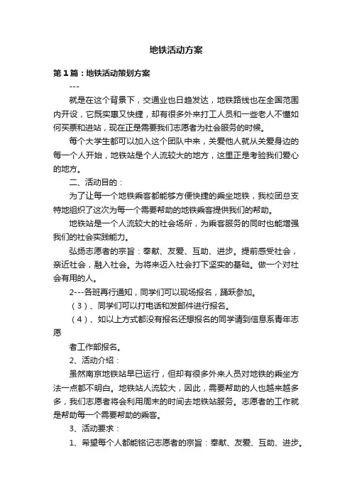 地铁活动方案