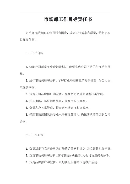 (一篇就够)市场部工作目标责任书模板
