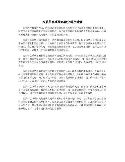 医院信息系统风险分析及对策