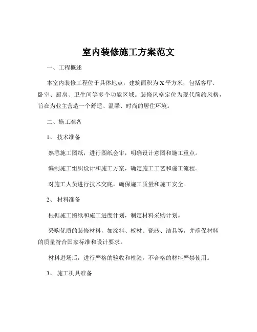 室内装修施工方案范文