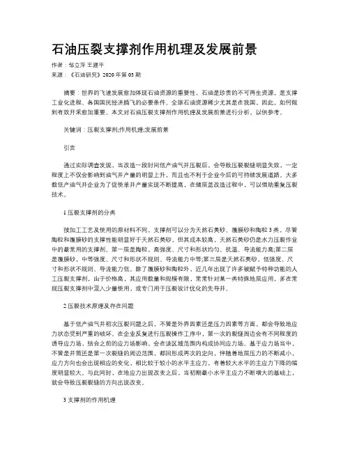 石油压裂支撑剂作用机理及发展前景