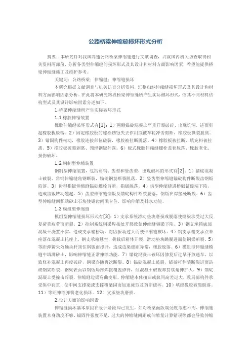 公路桥梁伸缩缝损坏形式分析