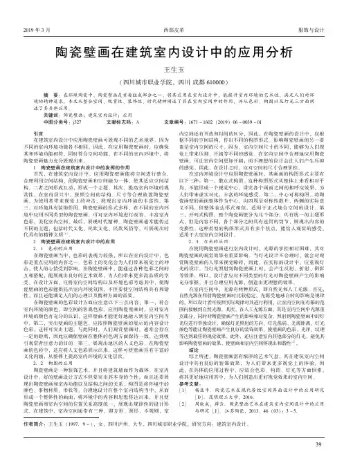 陶瓷壁画在建筑室内设计中的应用分析