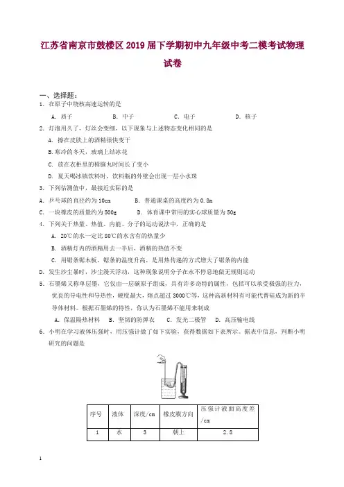 (人教版)江苏省南京市鼓楼区2019届下学期初中九年级中考二模考试物理试卷.doc