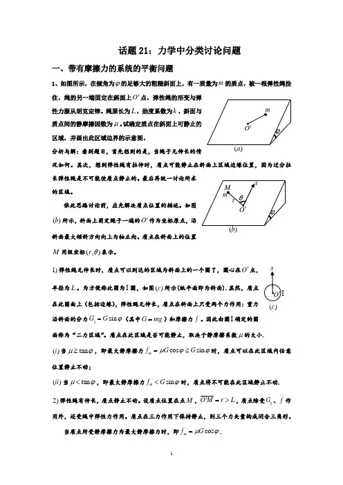 高中物理竞赛_话题21：力学中分类讨论问题