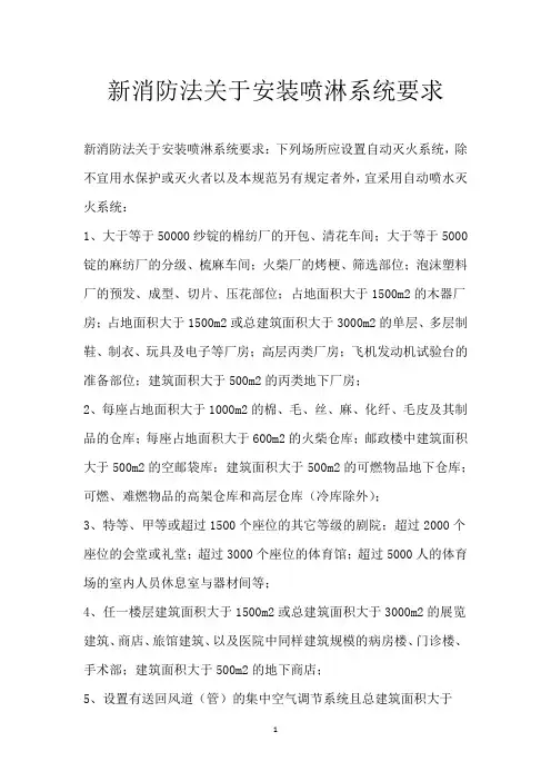 新消防法关于安装喷淋系统要求