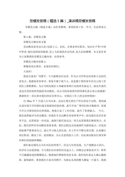 劳模发言稿(精选5篇)_演讲稿劳模发言稿