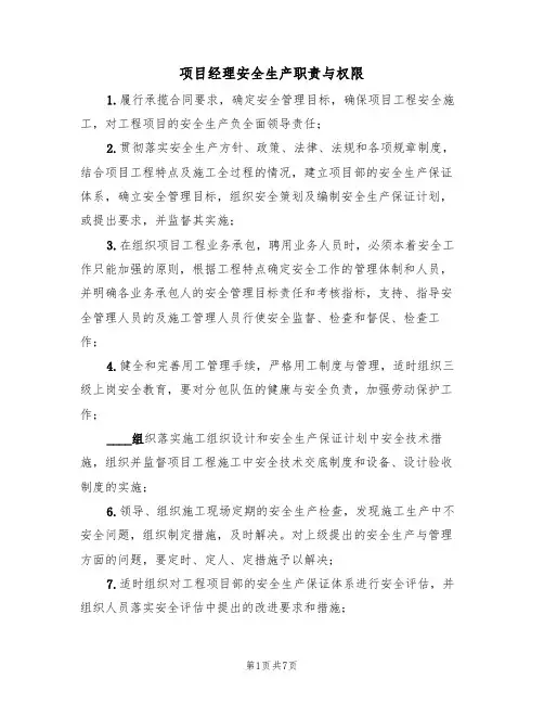 项目经理安全生产职责与权限(5篇)