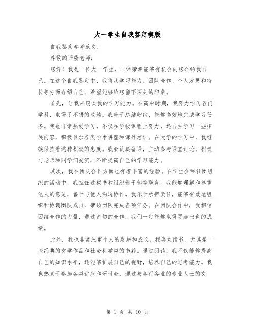 大一学生自我鉴定模版（六篇）