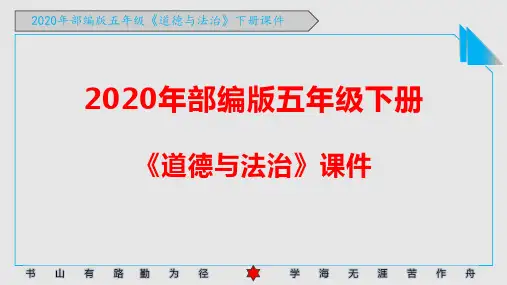 最新2020年部编版五年级下册《道德与法治》全册PPT课件
