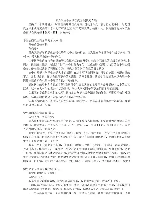 加入学生会面试自我介绍(优秀5篇)