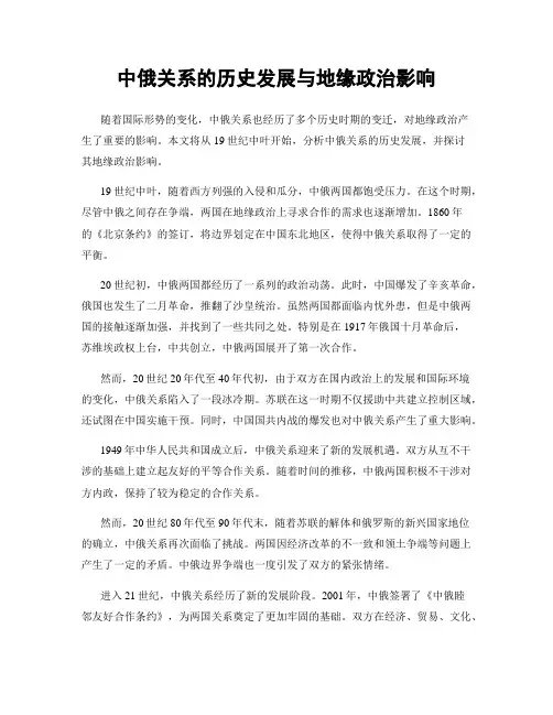 中俄关系的历史发展与地缘政治影响