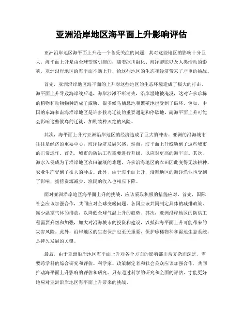 亚洲沿岸地区海平面上升影响评估