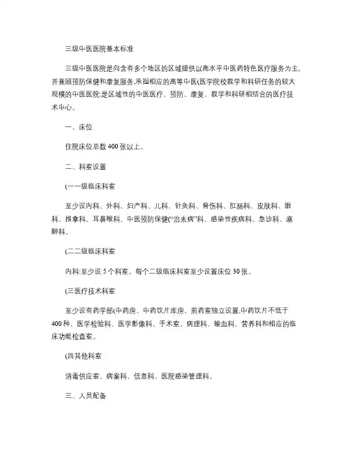 三级中医医院基本标准2012年版(精)