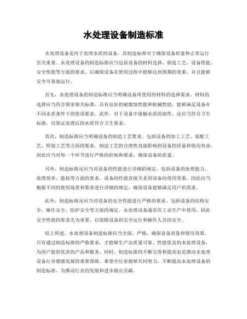 水处理设备制造标准