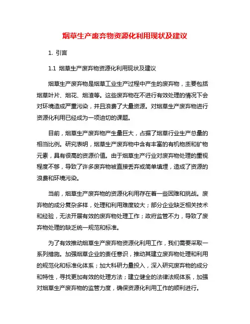 烟草生产废弃物资源化利用现状及建议