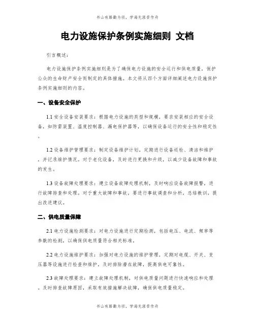 电力设施保护条例实施细则 文档