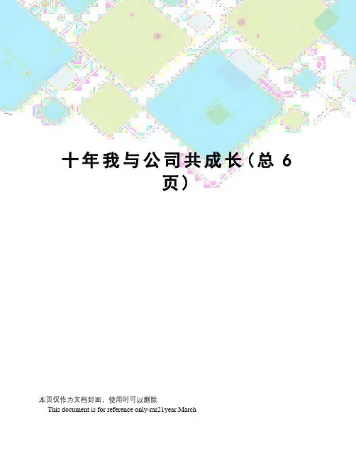 十年我与公司共成长