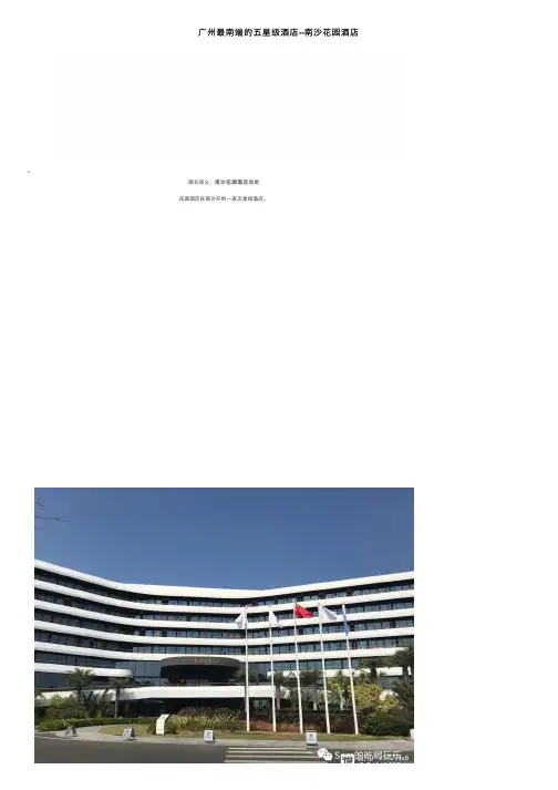 广州最南端的五星级酒店--南沙花园酒店