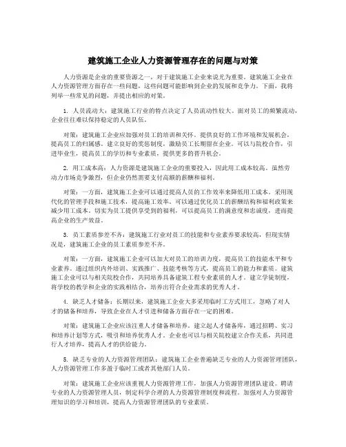 建筑施工企业人力资源管理存在的问题与对策