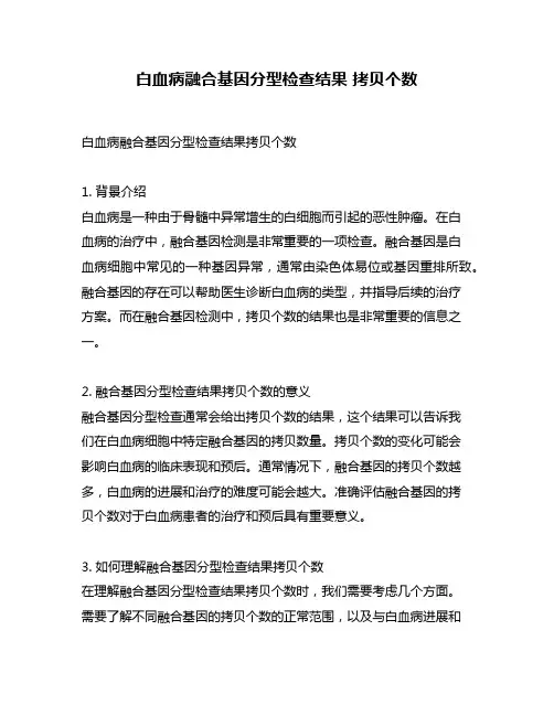 白血病融合基因分型检查结果 拷贝个数