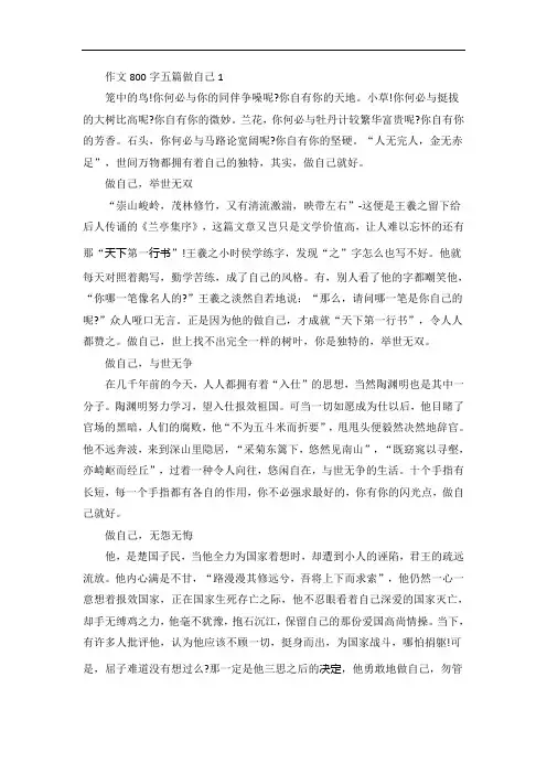 语文作文800字五篇做自己