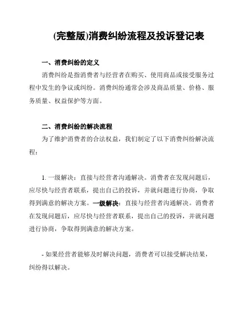 (完整版)消费纠纷流程及投诉登记表