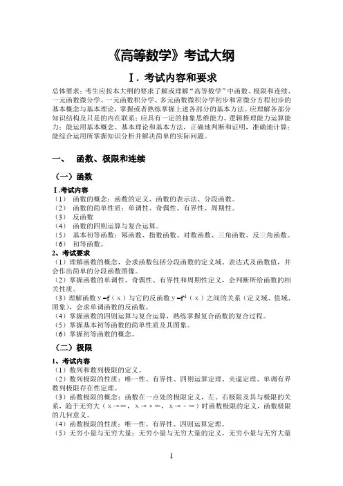广东省2011年专插本《高等数学》考试大纲(手录入版)