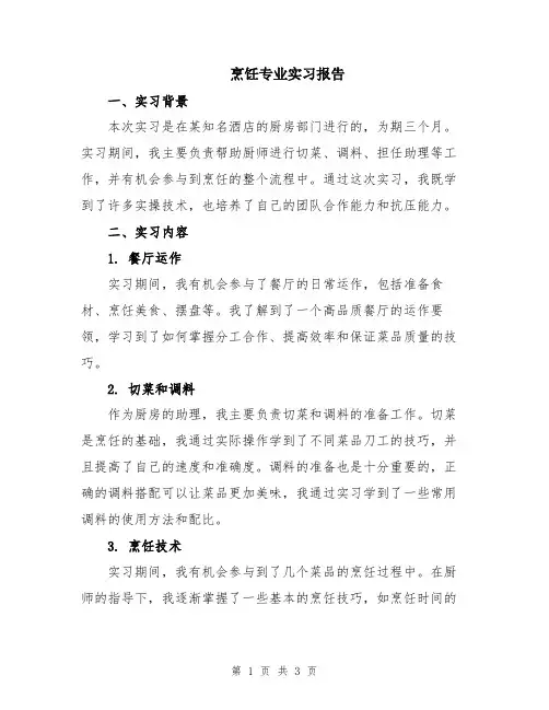 烹饪专业实习报告
