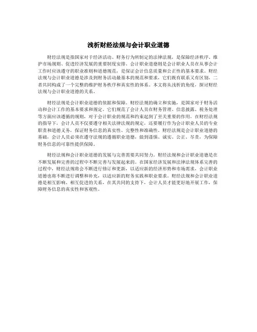 浅析财经法规与会计职业道德