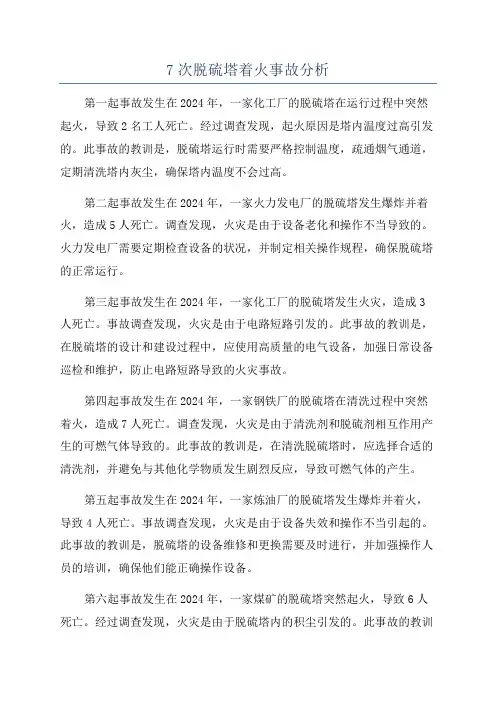 7次脱硫塔着火事故分析
