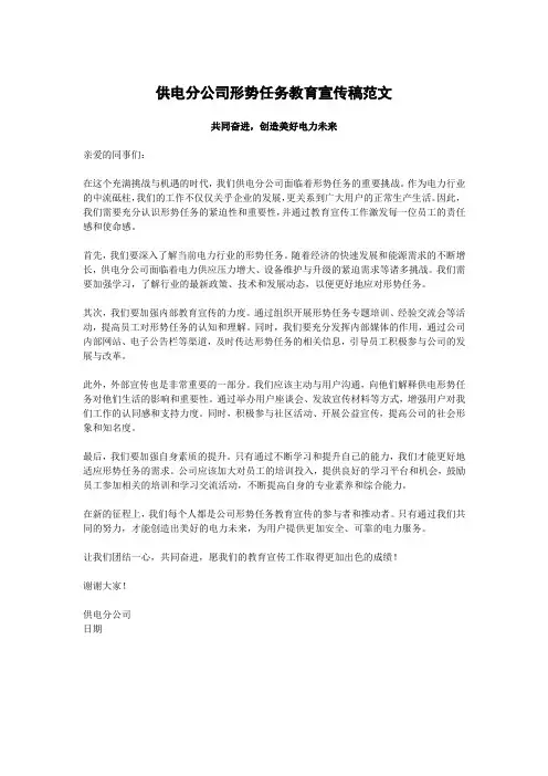 供电分公司形势任务教育宣传稿