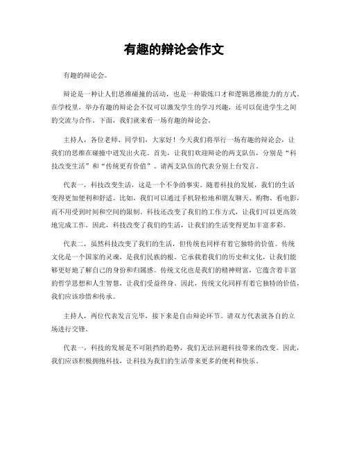 有趣的辩论会作文