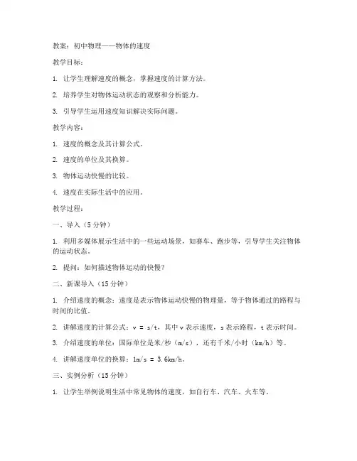 初中物理物体的速度教案
