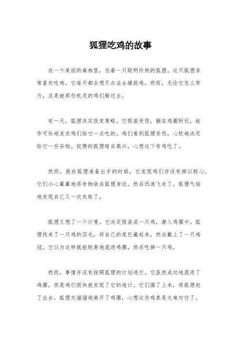 狐狸吃鸡的故事