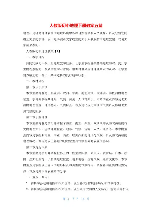 人教版初中地理下册教案五篇