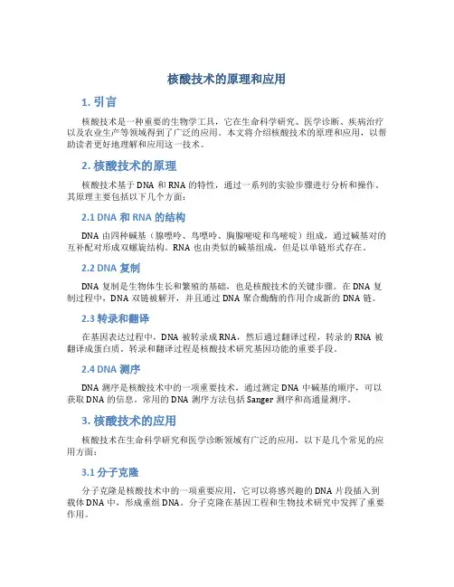 核酸技术的原理和应用