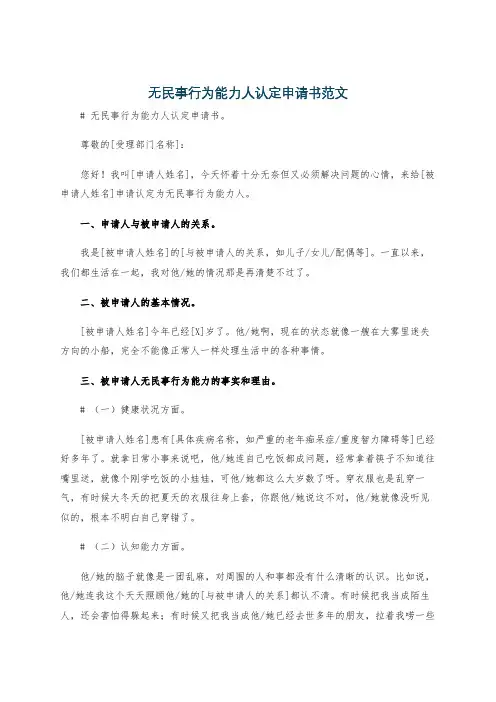 无民事行为能力人认定申请书范文