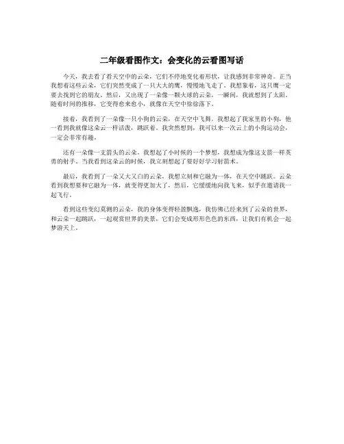 二年级看图作文：会变化的云看图写话