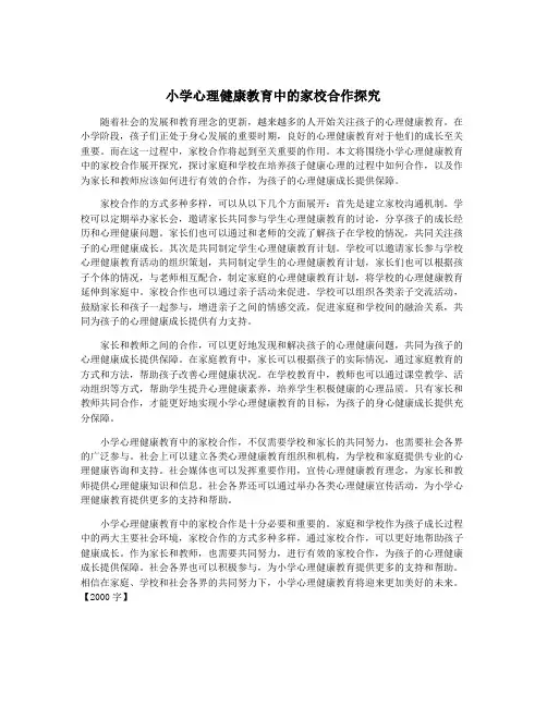 小学心理健康教育中的家校合作探究