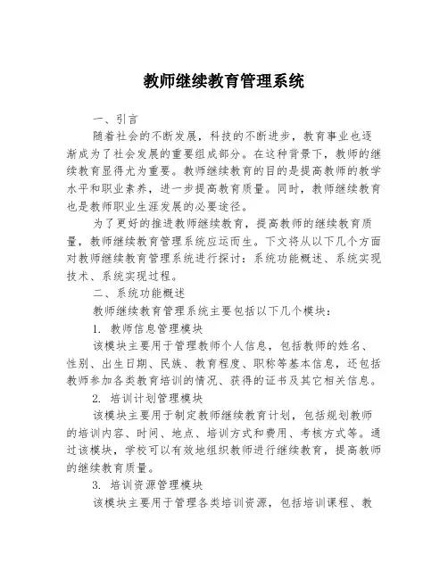 教师继续教育管理系统