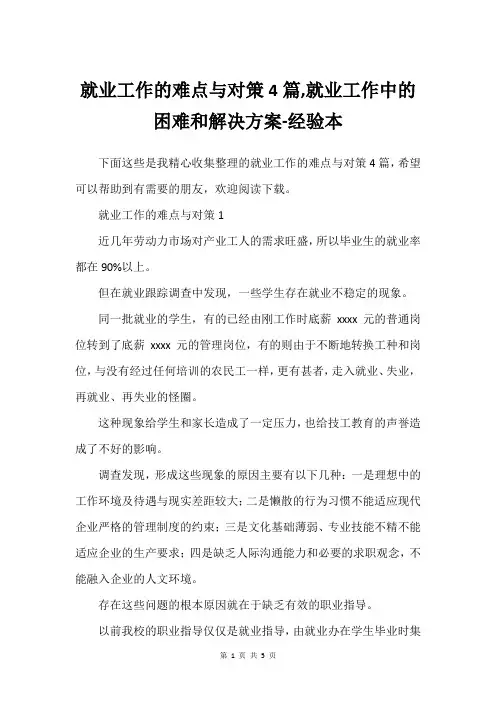 就业工作的难点与对策4篇,就业工作中的困难和解决方案-经验本