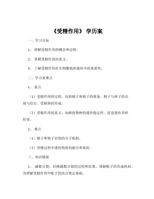 《受精作用》 学历案